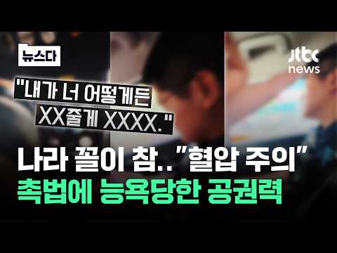 나라 꼴이 참.."혈압 주의" 촉법에 능욕당한 공권력 #뉴스다 / JTBC News thumbnail