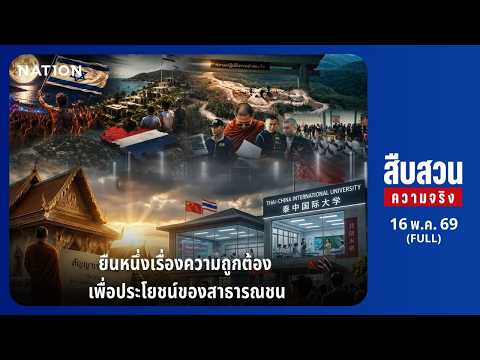 สืบสวนความจริง l FULL l 16 พ.ค. 69 l NationTV22 thumbnail