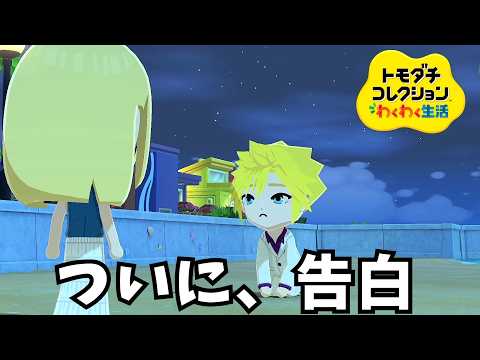【トモコレ】スマブラカップル誕生か！？ thumbnail