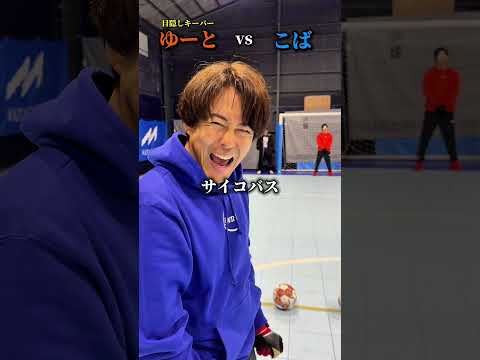えんどれす【目隠しPK対決】#スポーツあるある #スポーツ #スポーツやろうよ #サッカー #あるある #endless3 thumbnail