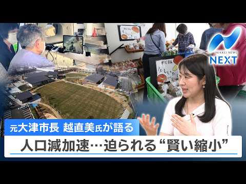 元大津市長 越直美氏が語る 人口減加速…迫られる“賢い縮小”【NIKKEI NEWS NEXT】 thumbnail