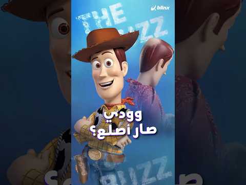 توم هانكس يعود إلى وودي بعد ثلاثة عقود.. لكن هذه المرة مع صلعة! thumbnail