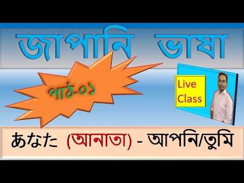 Japanese Vocabulary Lesson 01 Review | জাপানি ভাষা শেখা বাংলায় | JLPT N5 Bangla Tutorial thumbnail