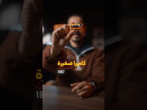 اصغر كاميرا قديمة 📸😍 kodak thumbnail