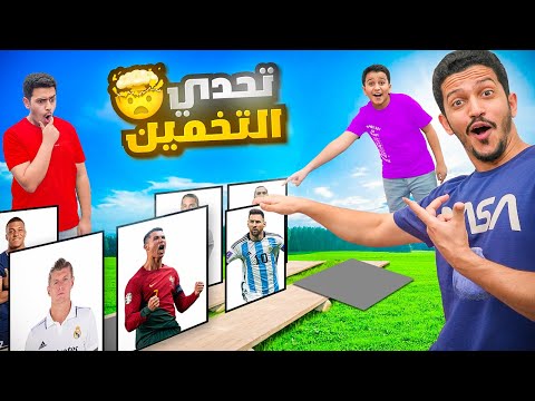 تحدي التخمين ( مين أول واحد يخمن اللاعب ) !! thumbnail