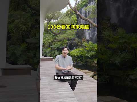 100秒看完陶朱隱園！2000坪生態庭院、10米瀑布、室內無柱、降板電視、垂直花園 thumbnail