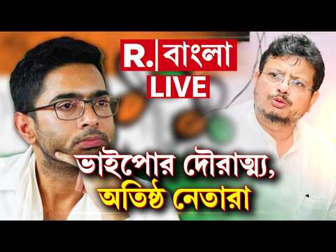 TMC News LIVE | দলে মমতার কোনও নিয়ন্ত্রণ ছিল না। একনায়কতন্ত্র চালিয়েছেন অভিষেক, বিস্ফোরক ঋতব্রত thumbnail