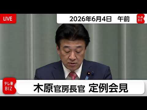 木原官房長官 定例会見【2026年6月4日午前】 thumbnail