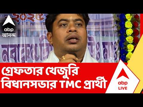 Khejuri News | গ্রেফতার খেজুরি বিধানসভার তৃণমূল প্রার্থী  | ABP Ananda LIVE thumbnail