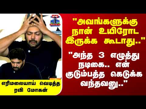 Ravi Mohan | Keneeshaa | "அவங்களுக்கு நான் உயிரோட இருக்க கூடாது.." எரிமலையாய் வெடித்த ரவி மோகன் thumbnail