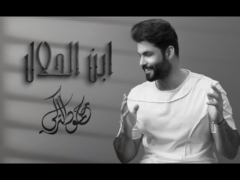 Mahmoud Al Turky - Abn Al Halal | محمود التركي - ابن الحلال ( حصريا ) |  2025 thumbnail