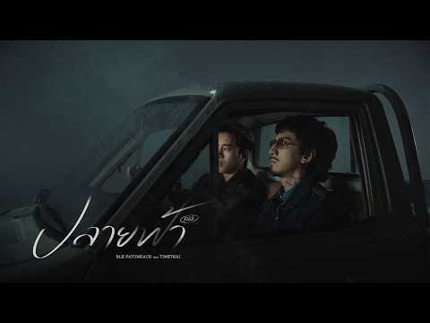 เบิ้ล ปทุมราช ft. TIMETHAI - ปลายฟ้า R&B [Official MV] thumbnail