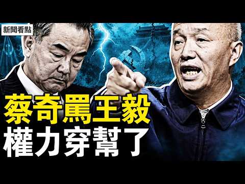 蔡奇當場訓斥王毅！紅毯方陣現場曝光；中南海罕見開門，習稱「極為罕見」；汪東興坐過這位置，48年後重現？【新聞看點李沐陽5.19】#新聞看點 #李沐陽#蔡奇 #王毅 #川習會 thumbnail