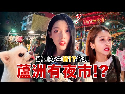 韓國人第一次發現蘆洲有夜市?! 대만 신베이 루조우라는곳에도 이런 야시장이…?! thumbnail