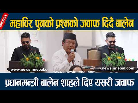 महाविर पुनको प्रश्नको जवाफ दिदै बालेन, प्रधानमन्त्री बालेन शाहले दिए यसरी जवाफ  mahabir pun thumbnail