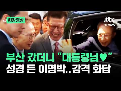 [현장영상] 부산 갔더니 "대통령님♥"..성경 든 이명박 감격 화답 / JTBC News thumbnail