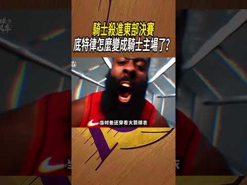騎士殺進東部決賽，底特律怎麼變成騎士主場了？#籃球#NBA thumbnail