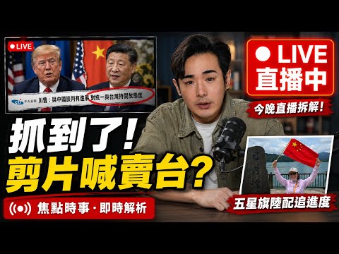 八炯直播！頻道新模式，台灣被賣川普了？中國27年要動武了？ thumbnail