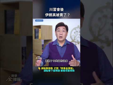 川習會後，伊朗真被賣了？｜ #時事金掃描 #金然 thumbnail