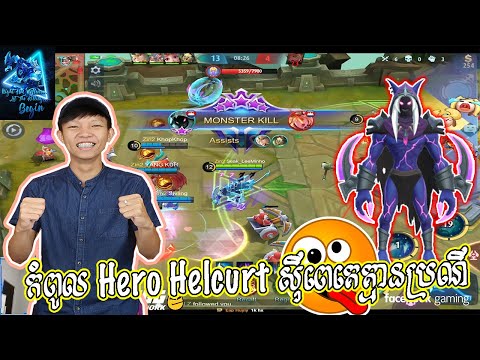 កំពូល Hero Helcurt សុីពេគេគ្មានប្រណី  ?? - Mobile Legends 2020 thumbnail