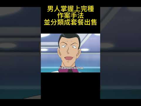 男人掌握上完種作案手法，並分類成套餐出售！ #動漫 #可愛看動漫 #动漫 #動畫解題 #搞笑 #明智小五郎 #anime #动画推荐 #二次元 #電影 thumbnail