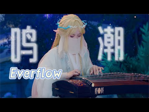 【指彈古箏】鳴潮一周年潮聲慶典紀念EP《Everflow》 thumbnail