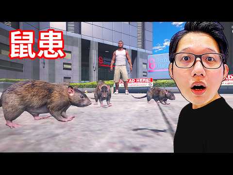 GTA5城市裡出現大量的老鼠！？ thumbnail