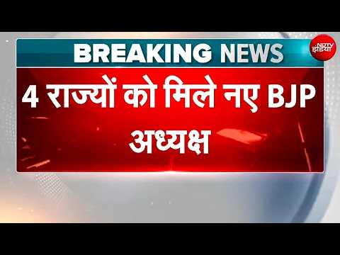BJP ने Haryana में अर्चना और Delhi में Harsh Malhotra समेत 4 राज्यों के अध्यक्षों का किया ऐलान thumbnail