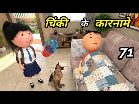 Chinki ke karname part 163 | चिंकी के कारनामे पार्ट 163 | Bhai behan comedy | chinki chinki comedy thumbnail