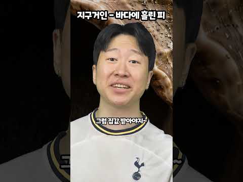 지구거인-바다에 흘린 피 thumbnail
