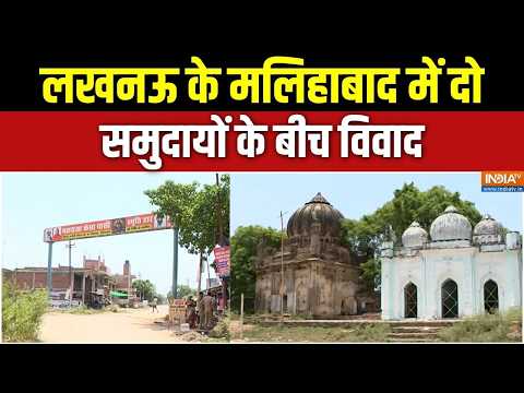 Lucknow News: लखनऊ में धार्मिक स्थल को लेकर दो पक्ष आमने-सामने | Malihabad Controversy | India TV thumbnail