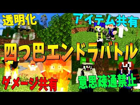 特殊能力が違う4チームで地獄の縛りプレイエンドラ討伐レース - マインクラフト【KUN】 thumbnail
