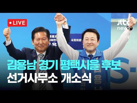 [다시보기] 더불어민주당 김용남 경기 평택시을 후보 선거사무소 개소식-5월 16일 (토) 풀영상 [이슈현장] / JTBC News thumbnail