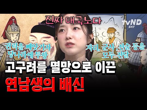[#벌거벗은세계사] 본인이 살기 위해서 했던 선택이 불러온 결과... 연남생의 배신으로 다시 터진 전쟁💥 thumbnail