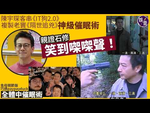 陳宇琛客串《IT狗2.0》 複製老竇《隔世追兇》神級催眠術 親證石修 「笑到㗎㗎聲！」︱參考Brad Pitt氣場︱ 食母親節飯巧遇paypayduck 全體中催眠術（ #陳宇琛 #娛壹 ） thumbnail