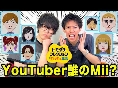 【激似】トモコレでYouTuberを作ってもらったらプロの技だったwww thumbnail