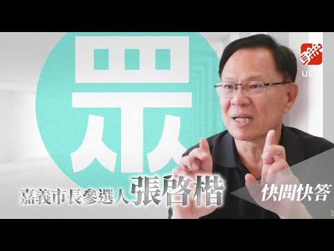 【快問快答】黃敏惠將卸任嘉義市長 張啓楷透露好交情！ thumbnail