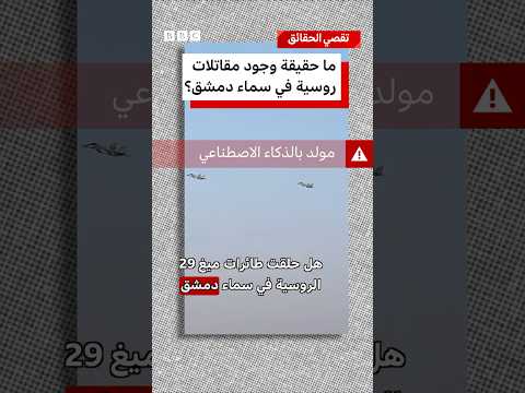مقاتلات "ميغ" الروسية في دمشق؟ thumbnail