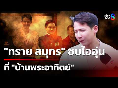 "ทราย สมุทร" ซบไออุ่น "บ้านพระอาทิตย์" | 26 พ.ค. 69 | เช้านี้ขยี้ข่าวช่อง8 thumbnail
