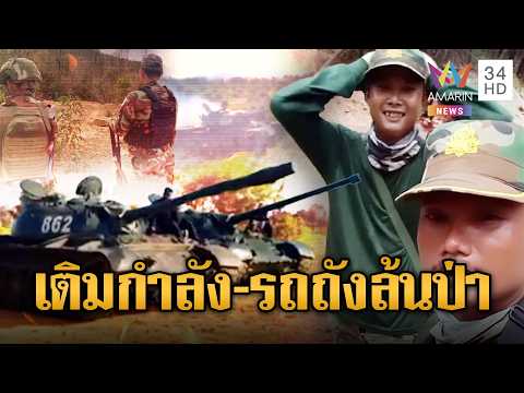 อันลิมิต! เขมรขับ T-55 ลุยโคลนเข้าชายแดน | ข่าวอรุณอมรินทร์ | 02/06/69 thumbnail