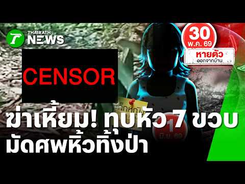 สะเทือนขวัญกาญจน์! พบร่างเด็กหญิง 7 ขวบดับกลางป่า หลังหายตัว 2 วัน | 2 มิ.ย. 69 | ข่าวเที่ยงไทยรัฐ thumbnail