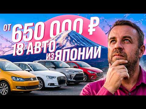 Япония: 18 машин под заказ от 650 т рублей. Что выбрать? thumbnail