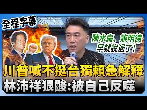 【全程字幕】川普稱不支持台獨！賴清德急喊「沒台獨問題」　林沛祥狠酸：被自己反噬 @ChinaTimes thumbnail