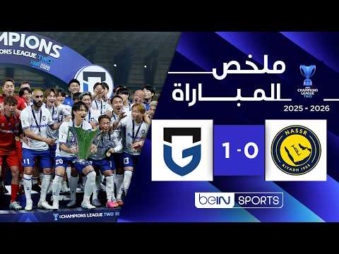 ملخص مباراة النصر السعودي وغامبا أوساكا الياباني |  دوري أبطال آسيا 2 - النهائي thumbnail
