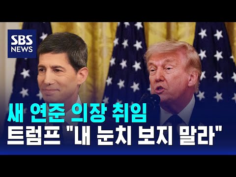 새 연준 의장 취임..트럼프 "내 눈치 보지 말라" / SBS thumbnail