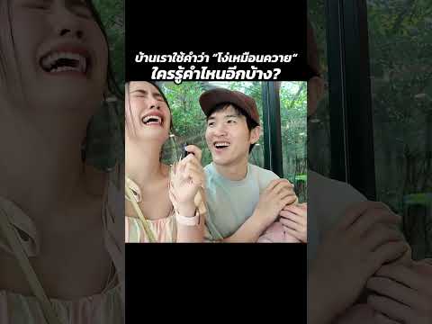 ใครรู้จักคำไหนอีกบ้างงงง ? | MayyR thumbnail