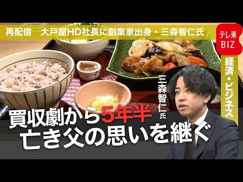 大戸屋HD新社長に創業家出身の三森智仁氏が就任へ【ガイアの夜明け・再配信】 thumbnail