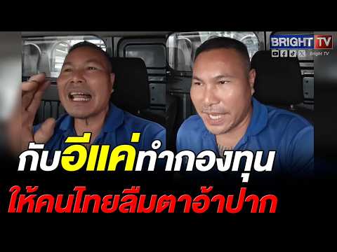 หนุ่มใหญ่ ซัด คนพักโทษอ้างอัลไซเมอร์ ถาม จำได้ไหม คนไทยต้องใช้แพง เพราะใคร thumbnail