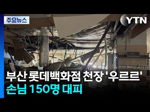 부산 롯데백화점 천장 '우르르'...손님 150여 명 대피 / YTN thumbnail