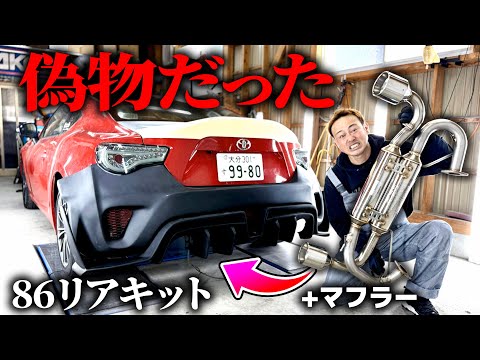 遂に取付ける86のボディキットが偽物でした。 thumbnail
